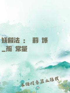 妖殿法則：蘿莉驚爆價