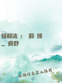 妖殿法則：蘿莉驚爆價