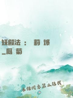 妖殿法則：蘿莉驚爆價