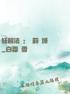 妖殿法則：蘿莉驚爆價