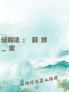 妖殿法則：蘿莉驚爆價