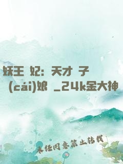妖王寵妃：天才兒子貪財(cái)娘親