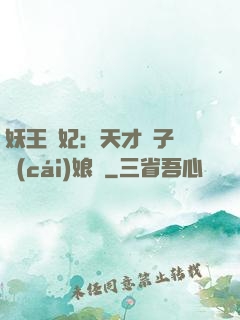 妖王寵妃：天才兒子貪財(cái)娘親