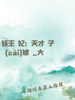 妖王寵妃：天才兒子貪財(cái)娘親
