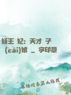妖王寵妃：天才兒子貪財(cái)娘親
