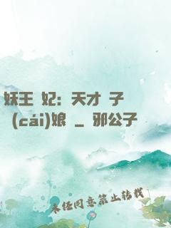 妖王寵妃：天才兒子貪財(cái)娘親