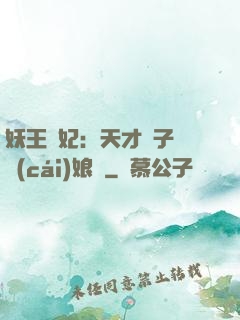 妖王寵妃：天才兒子貪財(cái)娘親
