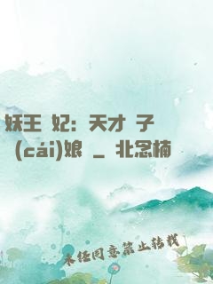 妖王寵妃：天才兒子貪財(cái)娘親