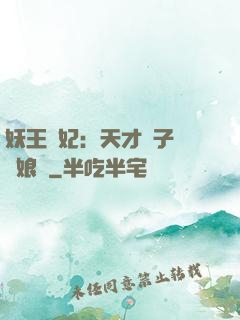 妖王寵妃：天才兒子貪財娘親