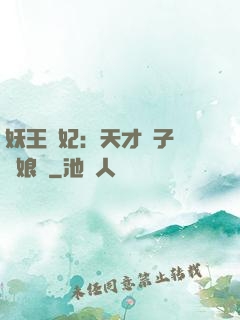 妖王寵妃：天才兒子貪財娘親