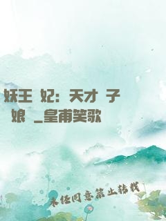 妖王寵妃：天才兒子貪財娘親