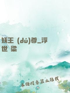 妖王獨(dú)尊