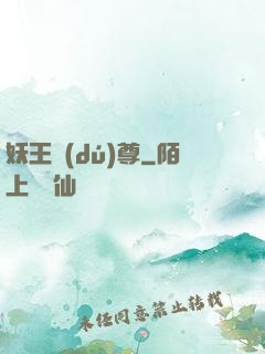妖王獨(dú)尊