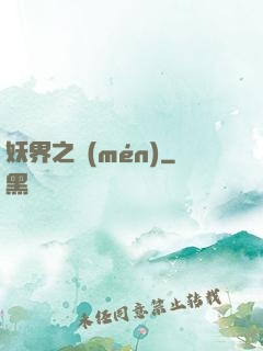 妖界之門(mén)