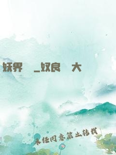 妖界縱橫