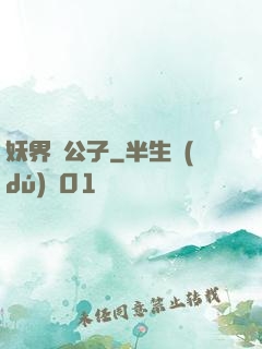 妖界貴公子