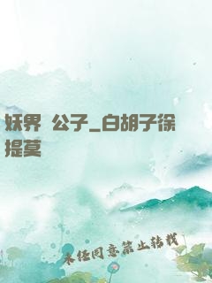 妖界貴公子