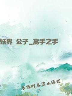 妖界貴公子