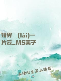 妖界飄來(lái)一片云