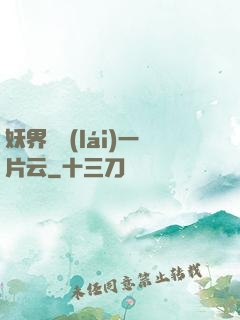 妖界飄來(lái)一片云