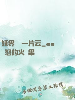 妖界飄來一片云