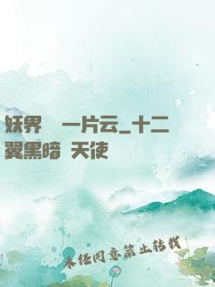 妖界飄來一片云