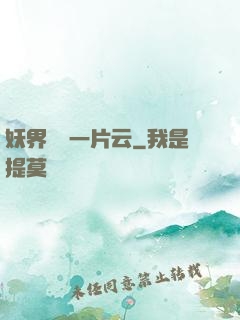 妖界飄來一片云