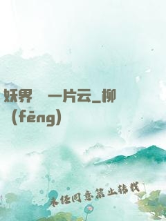 妖界飄來一片云