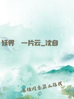 妖界飄來一片云