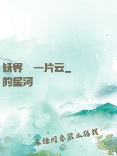 妖界飄來一片云
