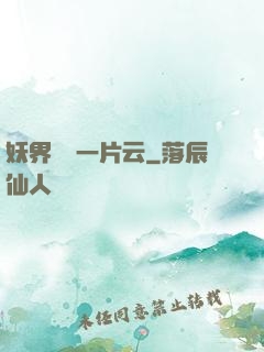 妖界飄來一片云