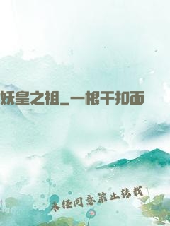 妖皇之祖