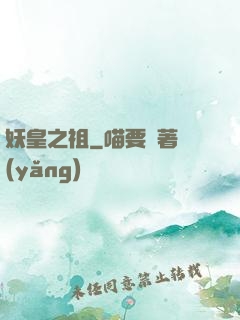 妖皇之祖