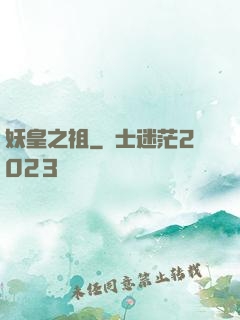 妖皇之祖