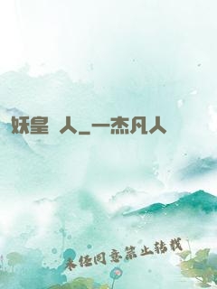 妖皇傳人