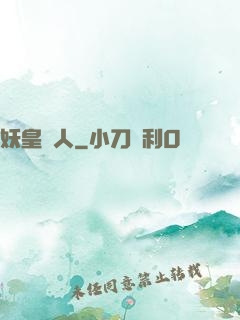 妖皇傳人