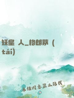 妖皇傳人