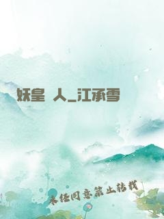 妖皇傳人