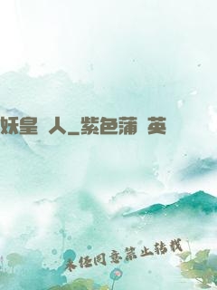 妖皇傳人
