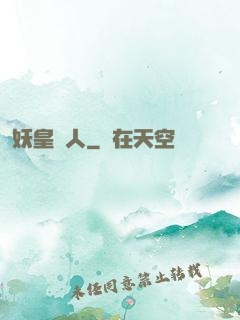 妖皇傳人