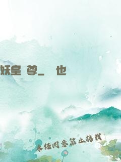 妖皇劍尊