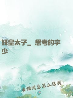 妖皇太子