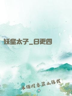 妖皇太子