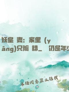 妖皇寵妻：家里養(yǎng)只狐貍精