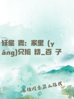 妖皇寵妻：家里養(yǎng)只狐貍精