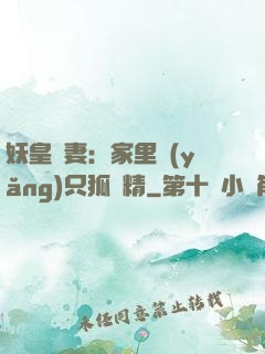 妖皇寵妻：家里養(yǎng)只狐貍精