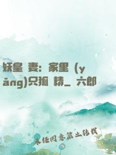 妖皇寵妻：家里養(yǎng)只狐貍精