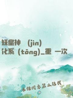 妖皇神寵進(jìn)化系統(tǒng)