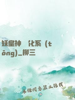 妖皇神寵進化系統(tǒng)
