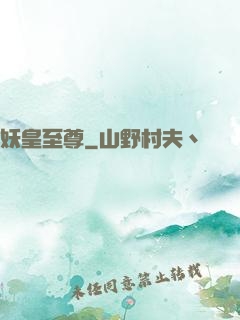 妖皇至尊